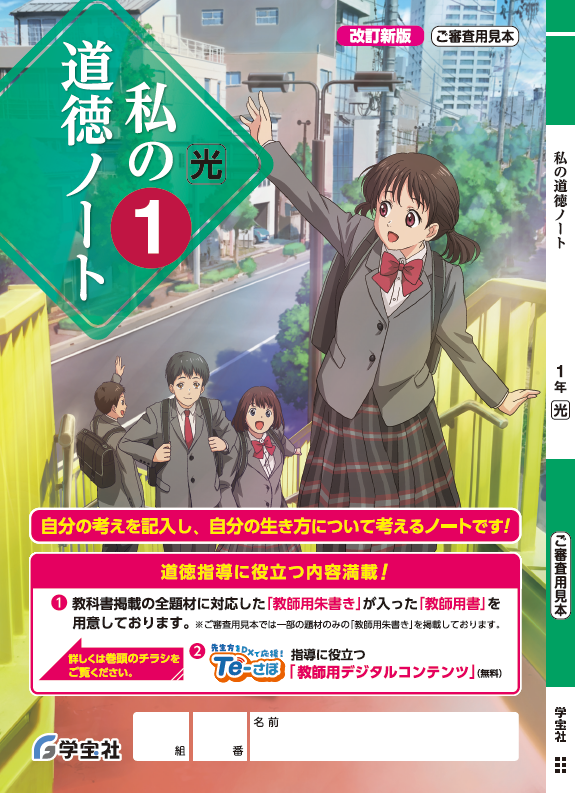 私の道徳ノート